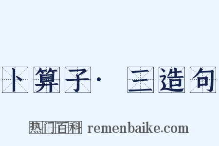 卜算子·三造句是什么意思的图片